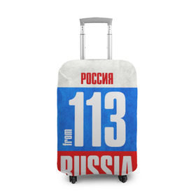 Чехол для чемодана 3D с принтом Russia (from 113) в Новосибирске, 86% полиэфир, 14% спандекс | двустороннее нанесение принта, прорези для ручек и колес | 113 | 13 | im from | russia | регионы | республика мордовия | родина | россия | саранск | триколор | флаг россии
