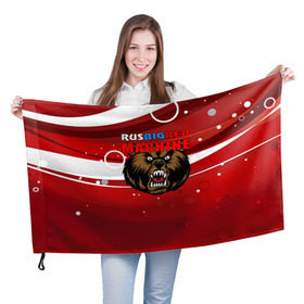 Флаг 3D с принтом Rus big red maсhine в Новосибирске, 100% полиэстер | плотность ткани — 95 г/м2, размер — 67 х 109 см. Принт наносится с одной стороны | red maсhine | красная машина | сборная россии | хоккей