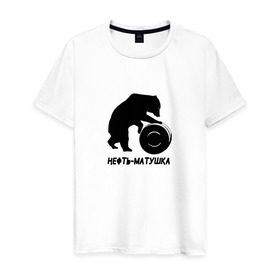 Мужская футболка хлопок с принтом Нефть-матушка в Новосибирске, 100% хлопок | прямой крой, круглый вырез горловины, длина до линии бедер, слегка спущенное плечо. | бочка | медведь | нефть