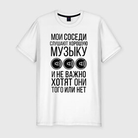 Мужская футболка премиум с принтом Мои соседи слушают хор. музыку в Новосибирске, 92% хлопок, 8% лайкра | приталенный силуэт, круглый вырез ворота, длина до линии бедра, короткий рукав | Тематика изображения на принте: dolbit normalno | music | zd | бас | басы | качает | музыка | саб | сабвуфер | соседи