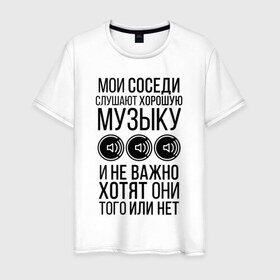 Мужская футболка хлопок с принтом Мои соседи слушают хор. музыку в Новосибирске, 100% хлопок | прямой крой, круглый вырез горловины, длина до линии бедер, слегка спущенное плечо. | dolbit normalno | music | zd | бас | басы | качает | музыка | саб | сабвуфер | соседи