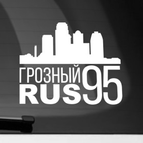 Наклейка на автомобиль с принтом Грозный в Новосибирске, ПВХ |  | Тематика изображения на принте: город | города | грозный | кавказ | регионы | чечня