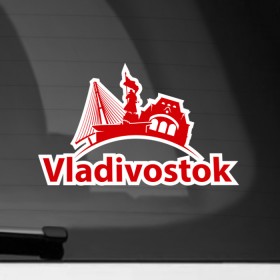 Наклейка на автомобиль с принтом Владивосток в Новосибирске, ПВХ |  | Тематика изображения на принте: city | vladivostok | владивосток | город