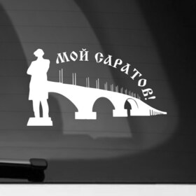 Наклейка на автомобиль с принтом Саратов в Новосибирске, ПВХ |  | 