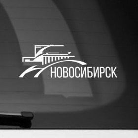 Наклейка на автомобиль с принтом Новосибирск в Новосибирске, ПВХ |  | city | nks | novosibirsk | город | города | новосиб | новосибирск | нск | сиб
