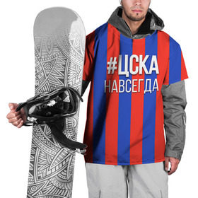 Накидка на куртку 3D с принтом ЦСКА навсегда в Новосибирске, 100% полиэстер |  | пфк цска | рфпл | спорт | фк | фк цска | футбол | футбольный клуб | цска
