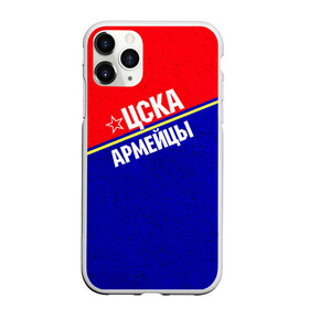 Чехол для iPhone 11 Pro Max матовый с принтом Армейцы в Новосибирске, Силикон |  | пфк цска | рфпл | спорт | фк | фк цска | футбол | футбольный клуб | цска