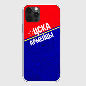 Чехол для iPhone 12 Pro Max с принтом Армейцы в Новосибирске, Силикон |  | пфк цска | рфпл | спорт | фк | фк цска | футбол | футбольный клуб | цска