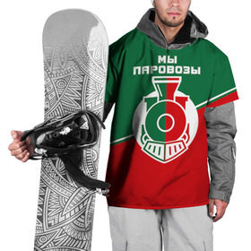 Накидка на куртку 3D с принтом Мы паровозы в Новосибирске, 100% полиэстер |  | Тематика изображения на принте: lokomotiv | локо | локомотив | рфпл | спорт | фк | фк локомотив | футбол | футбольный клуб