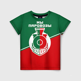 Детская футболка 3D с принтом Мы паровозы в Новосибирске, 100% гипоаллергенный полиэфир | прямой крой, круглый вырез горловины, длина до линии бедер, чуть спущенное плечо, ткань немного тянется | lokomotiv | локо | локомотив | рфпл | спорт | фк | фк локомотив | футбол | футбольный клуб