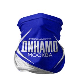 Бандана-труба 3D с принтом ФК Динамо в Новосибирске, 100% полиэстер, ткань с особыми свойствами — Activecool | плотность 150‒180 г/м2; хорошо тянется, но сохраняет форму | динамо | динамо москва | рфпл | спорт | фк динамо | футбол