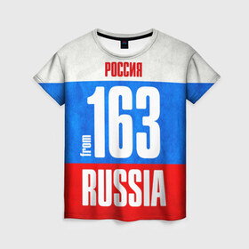 Женская футболка 3D с принтом Russia (from 163) в Новосибирске, 100% полиэфир ( синтетическое хлопкоподобное полотно) | прямой крой, круглый вырез горловины, длина до линии бедер | 163 | 63 | im from | russia | регионы | родина | россия | самара | самарская область | триколор | флаг россии