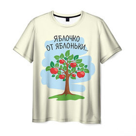 Мужская футболка 3D с принтом Яблоко от яблони в Новосибирске, 100% полиэфир | прямой крой, круглый вырез горловины, длина до линии бедер | Тематика изображения на принте: baby | dad | mam | доченька | мама | папа | семейные | семья | сыночек | яблоня
