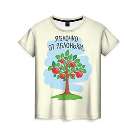 Женская футболка 3D с принтом Яблоко от яблони в Новосибирске, 100% полиэфир ( синтетическое хлопкоподобное полотно) | прямой крой, круглый вырез горловины, длина до линии бедер | baby | dad | mam | доченька | мама | папа | семейные | семья | сыночек | яблоня