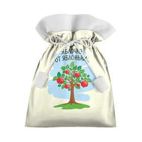Подарочный 3D мешок с принтом Яблоко от яблони в Новосибирске, 100% полиэстер | Размер: 29*39 см | Тематика изображения на принте: baby | dad | mam | доченька | мама | папа | семейные | семья | сыночек | яблоня