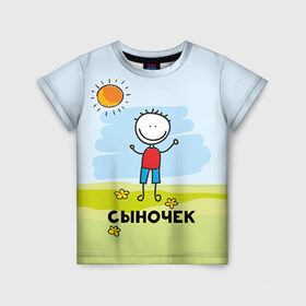 Детская футболка 3D с принтом Сыночек в Новосибирске, 100% гипоаллергенный полиэфир | прямой крой, круглый вырез горловины, длина до линии бедер, чуть спущенное плечо, ткань немного тянется | baby | dad | mam | доченька | мама | папа | семейные | семья | сыночек