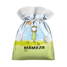 Подарочный 3D мешок с принтом Мамуля в Новосибирске, 100% полиэстер | Размер: 29*39 см | Тематика изображения на принте: baby | dad | mam | доченька | мама | папа | семейные | семья | сыночек