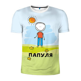 Мужская футболка 3D спортивная с принтом Папуля в Новосибирске, 100% полиэстер с улучшенными характеристиками | приталенный силуэт, круглая горловина, широкие плечи, сужается к линии бедра | baby | dad | mam | доченька | мама | папа | семейные | семья | сыночек