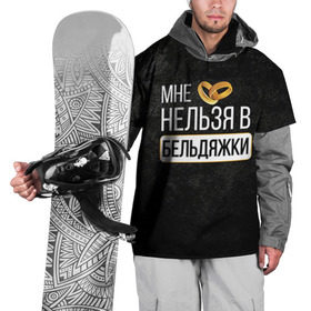 Накидка на куртку 3D с принтом Нельзя в бельдяжки в Новосибирске, 100% полиэстер |  | братва жениха | жених | мальчишник | мафия жениха