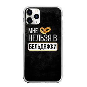Чехол для iPhone 11 Pro матовый с принтом Нельзя в бельдяжки в Новосибирске, Силикон |  | братва жениха | жених | мальчишник | мафия жениха