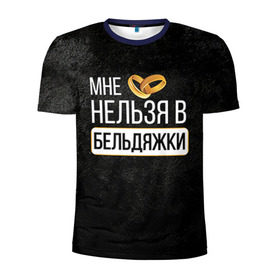 Мужская футболка 3D спортивная с принтом Нельзя в бельдяжки в Новосибирске, 100% полиэстер с улучшенными характеристиками | приталенный силуэт, круглая горловина, широкие плечи, сужается к линии бедра | братва жениха | жених | мальчишник | мафия жениха