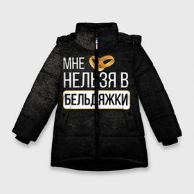 Зимняя куртка для девочек 3D с принтом Нельзя в бельдяжки в Новосибирске, ткань верха — 100% полиэстер; подклад — 100% полиэстер, утеплитель — 100% полиэстер. | длина ниже бедра, удлиненная спинка, воротник стойка и отстегивающийся капюшон. Есть боковые карманы с листочкой на кнопках, утяжки по низу изделия и внутренний карман на молнии. 

Предусмотрены светоотражающий принт на спинке, радужный светоотражающий элемент на пуллере молнии и на резинке для утяжки. | братва жениха | жених | мальчишник | мафия жениха