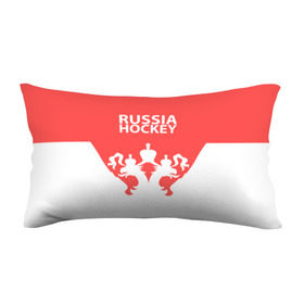 Подушка 3D антистресс с принтом Russia Hockey в Новосибирске, наволочка — 100% полиэстер, наполнитель — вспененный полистирол | состоит из подушки и наволочки на молнии | hockey | ru | rus | russia | russian | россия | сборная | хоккей