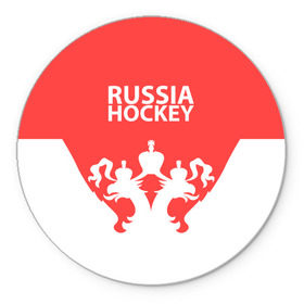 Коврик круглый с принтом Russia Hockey в Новосибирске, резина и полиэстер | круглая форма, изображение наносится на всю лицевую часть | Тематика изображения на принте: hockey | ru | rus | russia | russian | россия | сборная | хоккей