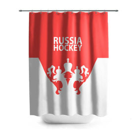 Штора 3D для ванной с принтом Russia Hockey в Новосибирске, 100% полиэстер | плотность материала — 100 г/м2. Стандартный размер — 146 см х 180 см. По верхнему краю — пластиковые люверсы для креплений. В комплекте 10 пластиковых колец | hockey | ru | rus | russia | russian | россия | сборная | хоккей