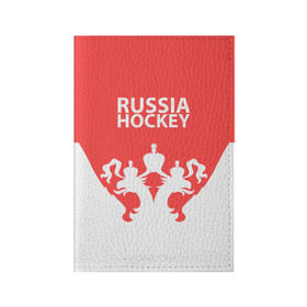 Обложка для паспорта матовая кожа с принтом Russia Hockey в Новосибирске, натуральная матовая кожа | размер 19,3 х 13,7 см; прозрачные пластиковые крепления | hockey | ru | rus | russia | russian | россия | сборная | хоккей