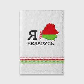 Обложка для паспорта матовая кожа с принтом Люблю Беларусь в Новосибирске, натуральная матовая кожа | размер 19,3 х 13,7 см; прозрачные пластиковые крепления | belarus | love | беларусь | люблю