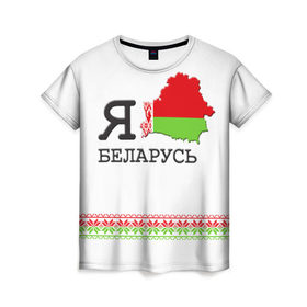 Женская футболка 3D с принтом Люблю Беларусь в Новосибирске, 100% полиэфир ( синтетическое хлопкоподобное полотно) | прямой крой, круглый вырез горловины, длина до линии бедер | Тематика изображения на принте: belarus | love | беларусь | люблю