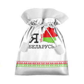 Подарочный 3D мешок с принтом Люблю Беларусь в Новосибирске, 100% полиэстер | Размер: 29*39 см | belarus | love | беларусь | люблю