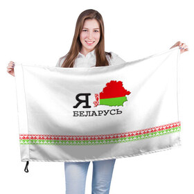 Флаг 3D с принтом Люблю Беларусь в Новосибирске, 100% полиэстер | плотность ткани — 95 г/м2, размер — 67 х 109 см. Принт наносится с одной стороны | belarus | love | беларусь | люблю