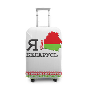 Чехол для чемодана 3D с принтом Люблю Беларусь в Новосибирске, 86% полиэфир, 14% спандекс | двустороннее нанесение принта, прорези для ручек и колес | belarus | love | беларусь | люблю