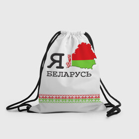 Рюкзак-мешок 3D с принтом Люблю Беларусь в Новосибирске, 100% полиэстер | плотность ткани — 200 г/м2, размер — 35 х 45 см; лямки — толстые шнурки, застежка на шнуровке, без карманов и подкладки | belarus | love | беларусь | люблю
