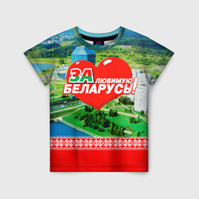 Детская футболка 3D с принтом За Беларусь! в Новосибирске, 100% гипоаллергенный полиэфир | прямой крой, круглый вырез горловины, длина до линии бедер, чуть спущенное плечо, ткань немного тянется | belarus | беларусь | за | любимая