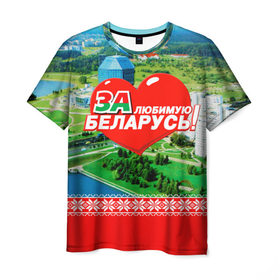 Мужская футболка 3D с принтом За Беларусь! в Новосибирске, 100% полиэфир | прямой крой, круглый вырез горловины, длина до линии бедер | belarus | беларусь | за | любимая