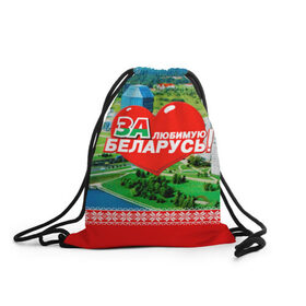Рюкзак-мешок 3D с принтом За Беларусь! в Новосибирске, 100% полиэстер | плотность ткани — 200 г/м2, размер — 35 х 45 см; лямки — толстые шнурки, застежка на шнуровке, без карманов и подкладки | Тематика изображения на принте: belarus | беларусь | за | любимая