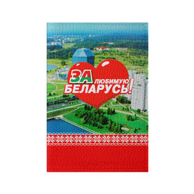 Обложка для паспорта матовая кожа с принтом За Беларусь! в Новосибирске, натуральная матовая кожа | размер 19,3 х 13,7 см; прозрачные пластиковые крепления | belarus | беларусь | за | любимая