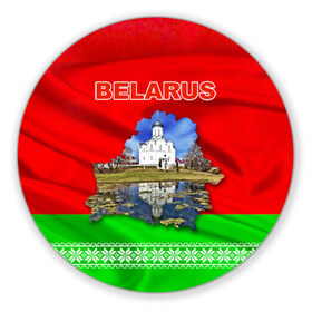 Коврик круглый с принтом Belarus 13 в Новосибирске, резина и полиэстер | круглая форма, изображение наносится на всю лицевую часть | belarus | беларусь
