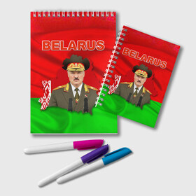 Блокнот с принтом Belarus 17 в Новосибирске, 100% бумага | 48 листов, плотность листов — 60 г/м2, плотность картонной обложки — 250 г/м2. Листы скреплены удобной пружинной спиралью. Цвет линий — светло-серый
 | Тематика изображения на принте: belarus | беларусь | лукашенко | президент