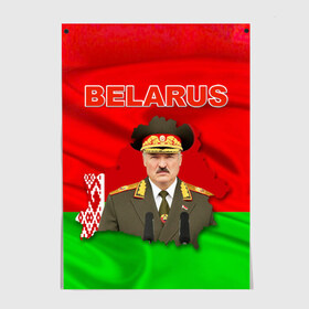 Постер с принтом Belarus 17 в Новосибирске, 100% бумага
 | бумага, плотность 150 мг. Матовая, но за счет высокого коэффициента гладкости имеет небольшой блеск и дает на свету блики, но в отличии от глянцевой бумаги не покрыта лаком | belarus | беларусь | лукашенко | президент