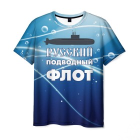 Мужская футболка 3D с принтом Русский подводный флот в Новосибирске, 100% полиэфир | прямой крой, круглый вырез горловины, длина до линии бедер | вмф | море | моряк | подводник | россия | флот