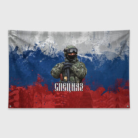 Флаг-баннер с принтом Спецназ триколор в Новосибирске, 100% полиэстер | размер 67 х 109 см, плотность ткани — 95 г/м2; по краям флага есть четыре люверса для крепления | армия | военный | офицер | россия | спецназ | триколор