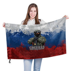 Флаг 3D с принтом Спецназ триколор в Новосибирске, 100% полиэстер | плотность ткани — 95 г/м2, размер — 67 х 109 см. Принт наносится с одной стороны | армия | военный | офицер | россия | спецназ | триколор