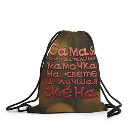 Рюкзак-мешок 3D с принтом Очаровательная мамочка и жена в Новосибирске, 100% полиэстер | плотность ткани — 200 г/м2, размер — 35 х 45 см; лямки — толстые шнурки, застежка на шнуровке, без карманов и подкладки | жена | лучшая | мамочка | на свете | очаровательная | самая