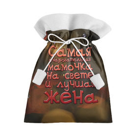 Подарочный 3D мешок с принтом Очаровательная мамочка и жена в Новосибирске, 100% полиэстер | Размер: 29*39 см | жена | лучшая | мамочка | на свете | очаровательная | самая