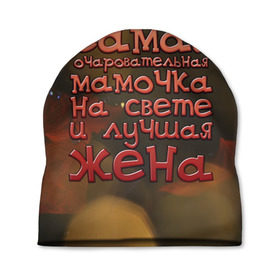 Шапка 3D с принтом Очаровательная мамочка и жена в Новосибирске, 100% полиэстер | универсальный размер, печать по всей поверхности изделия | жена | лучшая | мамочка | на свете | очаровательная | самая