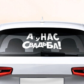 Наклейка на авто - для заднего стекла с принтом У нас свадьба! в Новосибирске, ПВХ | Точные размеры наклейки зависят от выбранного изображения (ширина не больше 75 мм, высота не больше 45 мм) | Тематика изображения на принте: 